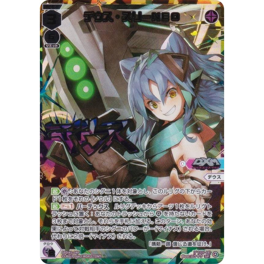 【虹箔サイン版/パラレル】ウィクロス WX25-P1/SPDi43-04P デウス・スリーNEO (SP) ブースターパック PRIMAL SELECTOR BOX封入特典 DIVAルリグパック きゅるきゅる〜ん☆＆D・X・M 虹箔サイン版/パラレル】ウィクロス WX25-P1/SPDi43-04P デウス