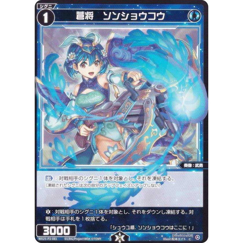 ウィクロス WX25-P2-081 蒼将 ソンショウコウ (C コモン) : トレカ