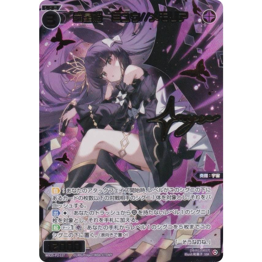 WIXOSS 羅星姫 ミュウ／／メモリア　SRP　② ウィクロス WX25-P2-117 羅星姫 ミュウ//メモリア (SSR) : トレカ