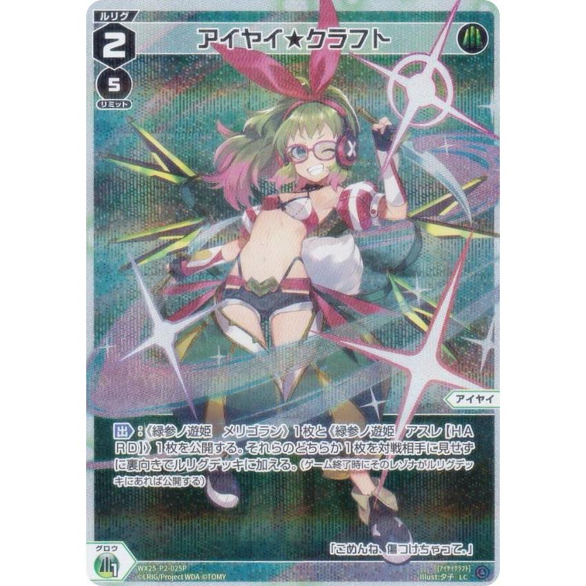 パラレル】ウィクロス WX25-P2-025P アイヤイ☆クラフト (LC
