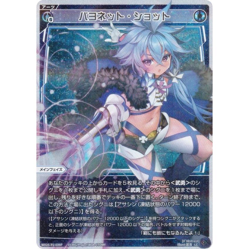 ウィクロス LCレア二枚 パラレル】ウィクロス WX25-P2-039P バヨネット