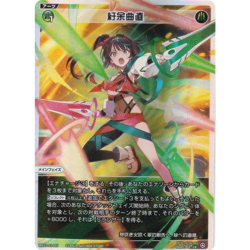 ウィクロス WX25-P3-007 紆余曲直 (LR ルリグレア) : トレカショップ