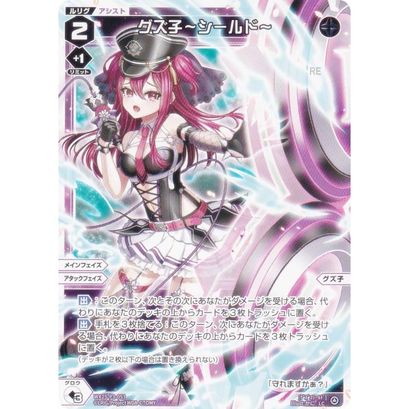 ウィクロス WX25-P3-053 グズ子〜シールド〜 (LC ルリグコモン