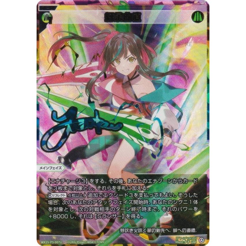 ウィクロス 紆余曲直 グリーンディストラクト UAR 1枚 WIXOSS 虹箔サイン版/パラレル】ウィクロス WX25-P3-007U 紆余曲直 (UAR