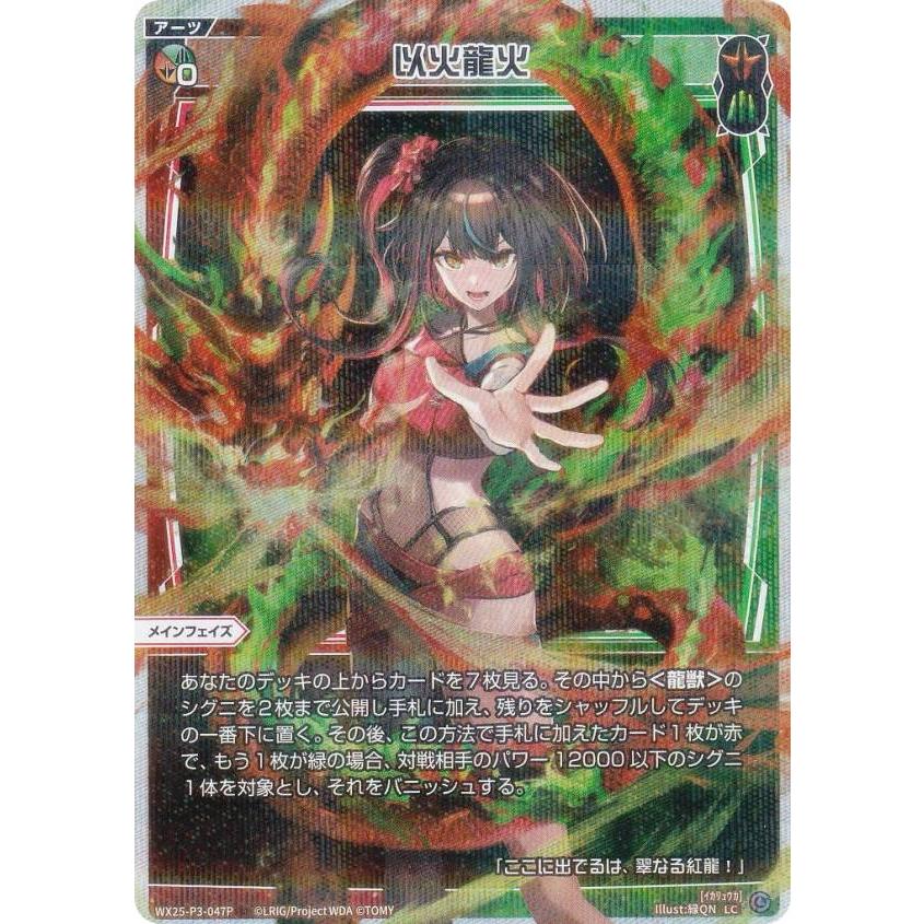 パラレル】ウィクロス WX25-P3-047P 以火龍火 (LC ルリグコモン