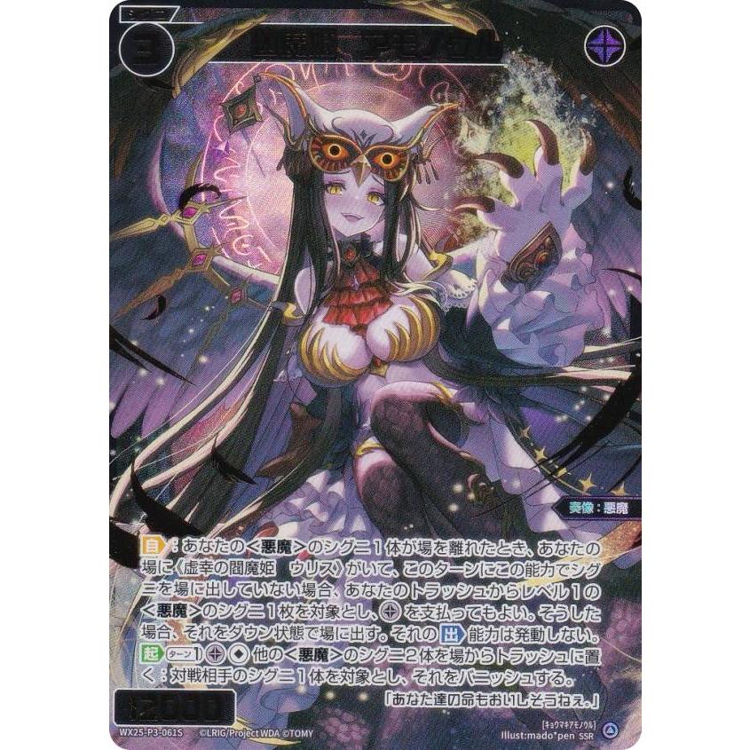 金箔版/パラレル】ウィクロス WX25-P3-061S 凶魔姫 アモノウル (SSR