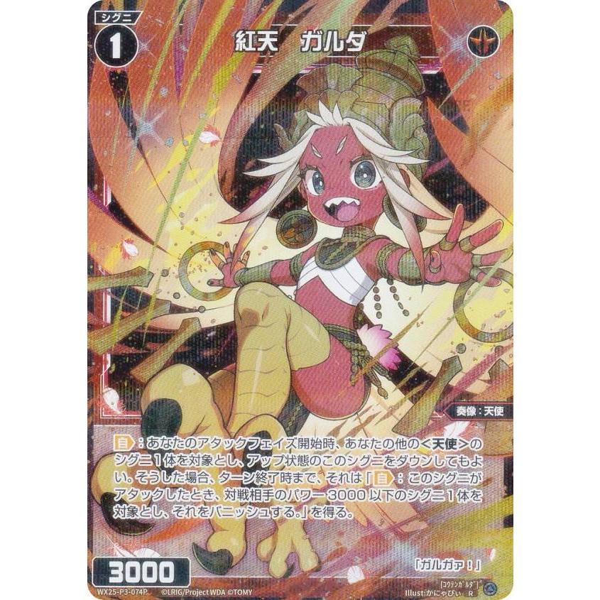 パラレル】ウィクロス WX25-P3-074P 紅天 ガルダ (R レア) : トレカ