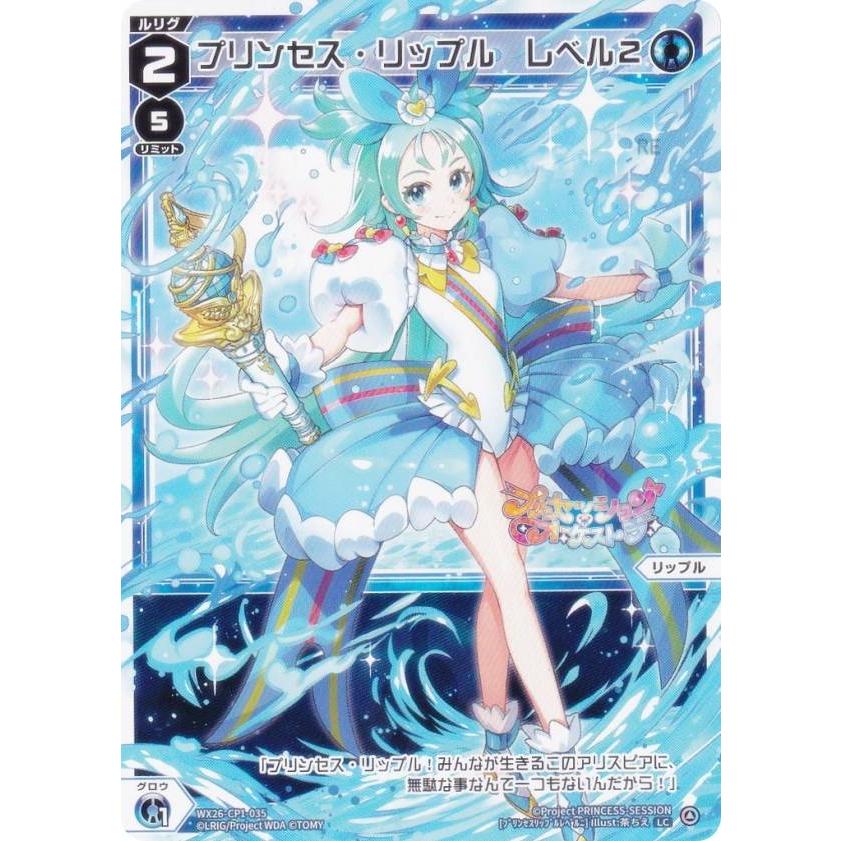 ウィクロス WX26-CP1-035 プリンセス・リップル レベル2 (LC