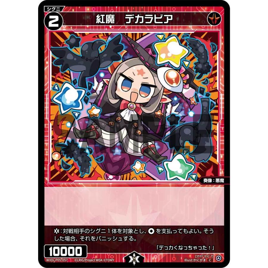 ウィクロス WXDi-P05-057 紅魔 デカラビア (C コモン) ブースター