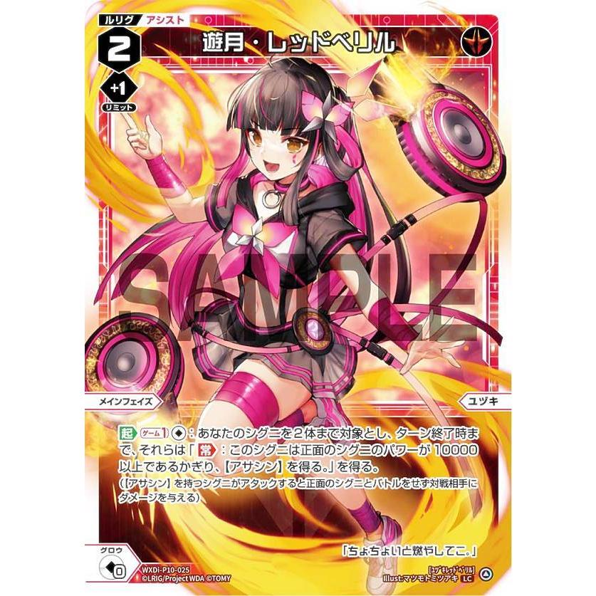 ウィクロス WXDi-P10-025 遊月・レッドベリル (LC ルリグコモン