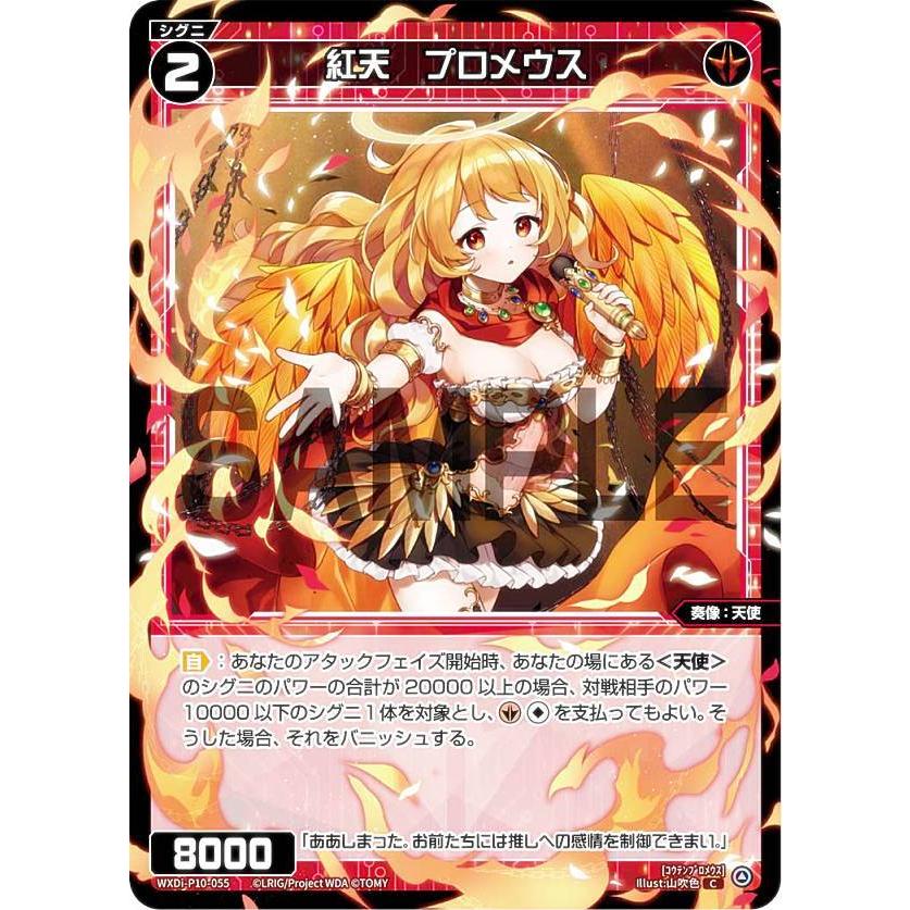 ウィクロス WXDi-P10-055 紅天 プロメウス (C コモン) ブースター