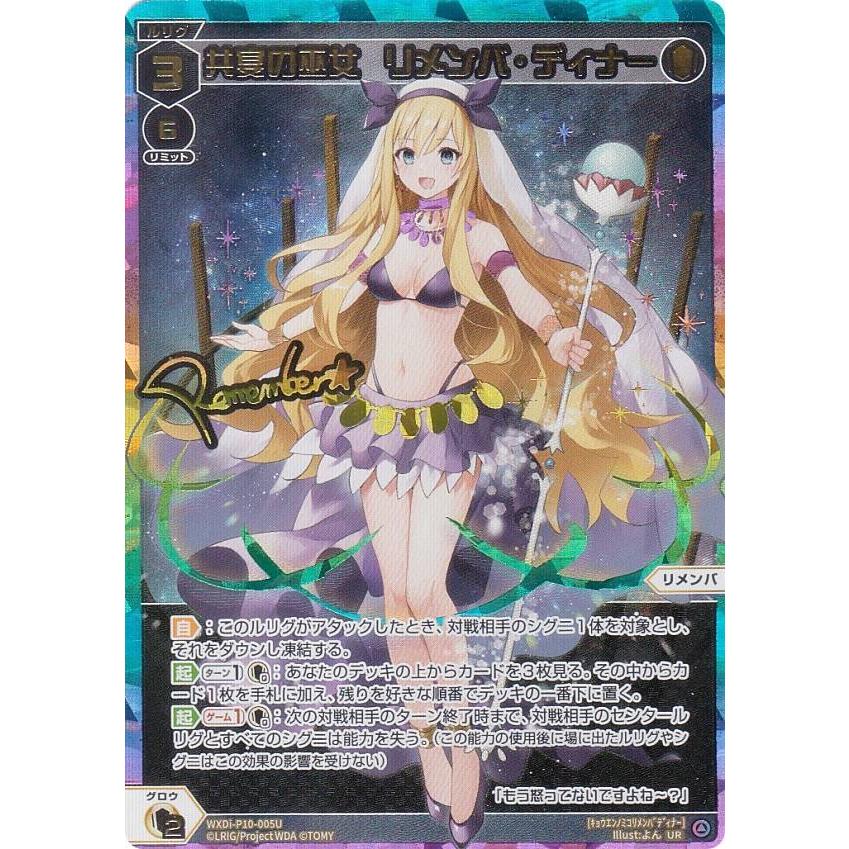 ウィクロス WXDi-P10-005U 共宴の巫女 リメンバ・ディナー (UR