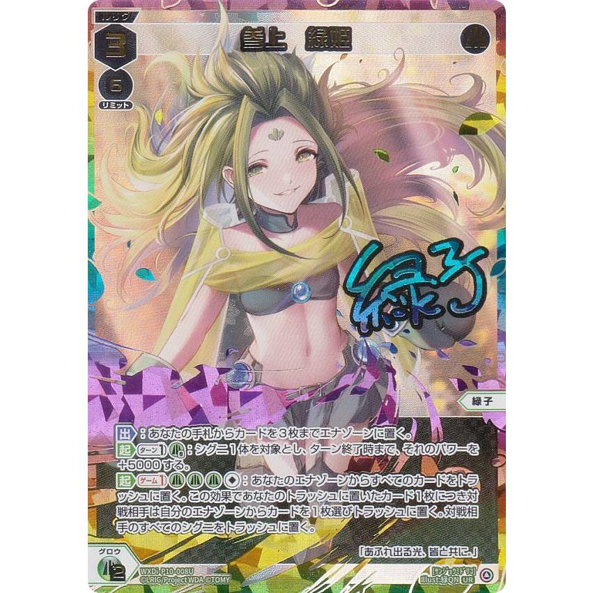 ウィクロス　wixoss　参上　緑姫　UR ウィクロス WXDi-P10-008U 参上 緑姫 (UR ウルトラレア) ブースター