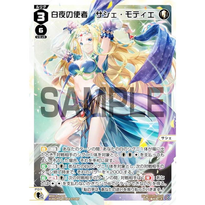 ウィクロス WXDi-P11-005 白夜の使者 サシェ・モティエ (LR ウィクロス WXDi-P11-005 白夜の使者 サシェ・モティエ (LR