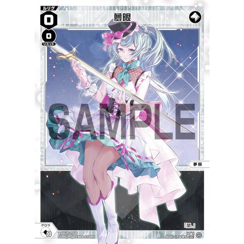 ウィクロス WXDi-P11-026 夢限 (LC ルリグコモン) ブースターパック
