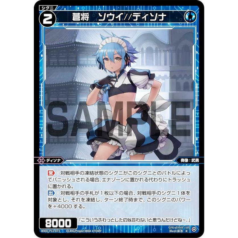 WIXOSS ウィクロス 花代 WXDi-P12-??? ディソナ ウィクロス WXDi-P12-073 蒼将 ソウイ//ディソナ (R レア) ブースター