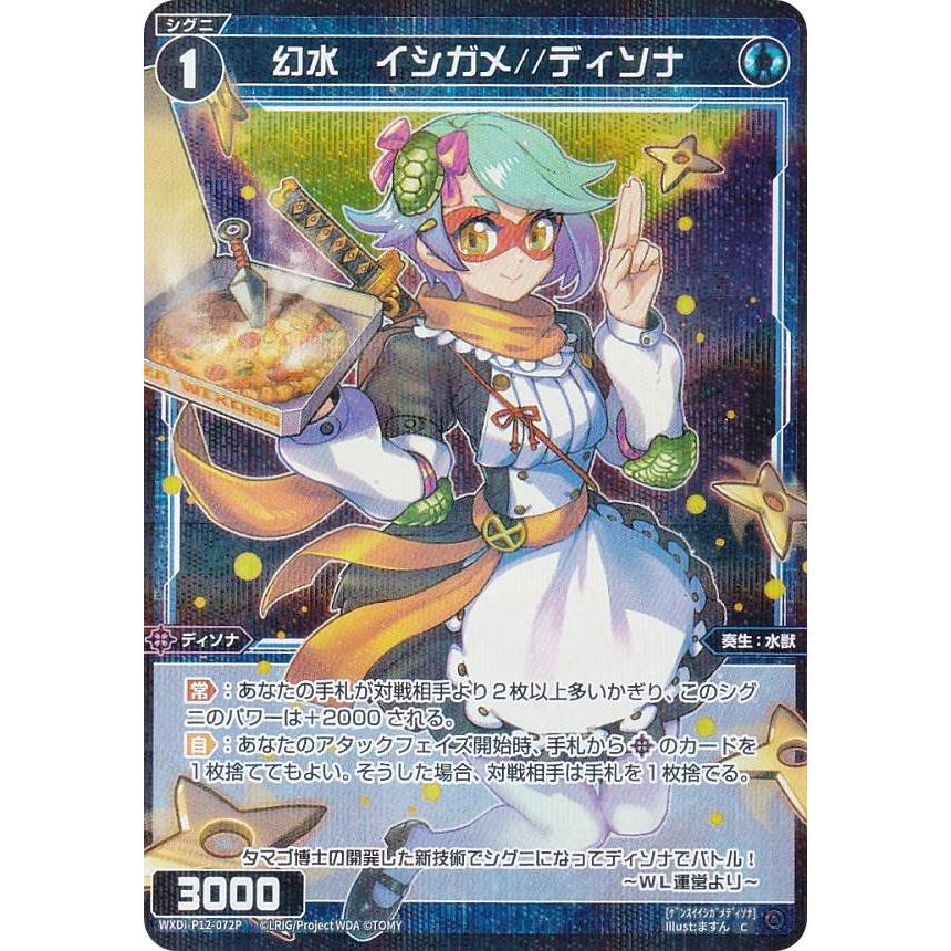 ウィクロス ディソナ パラレルセット パラレル】ウィクロス WXDi-P12-072P 幻水 イシガメ//ディソナ (C