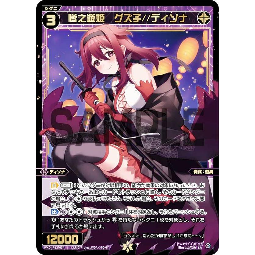 ウィクロス WXDi-P13-054 惨之遊姫 グズ子//ディソナ (SR ウィクロス WXDi-P13-054 惨之遊姫 グズ子//ディソナ (SR