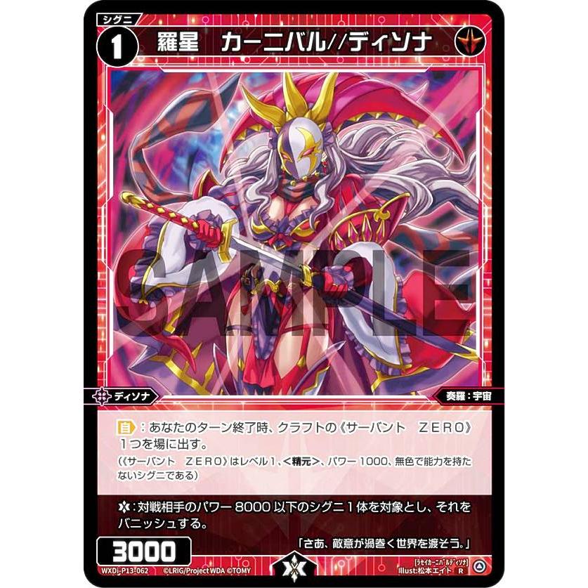 ウィクロス WXDi-P13-062 羅星 カーニバル//ディソナ (R レア
