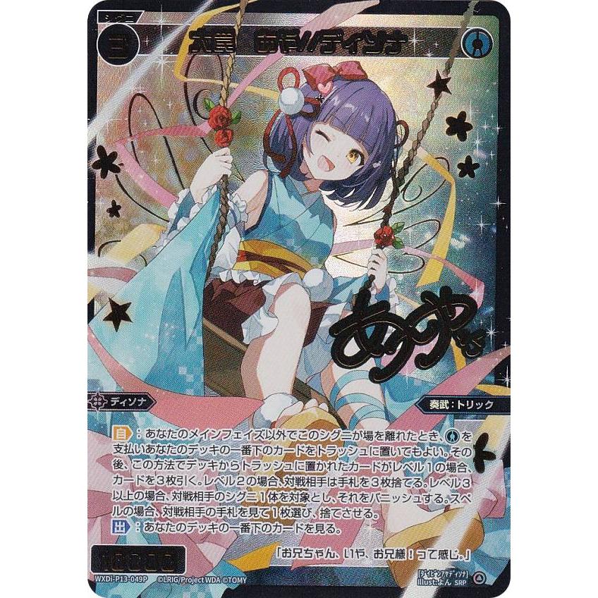 大罠 あや//ディソナ SRP WIXOSS ウィクロス ウィクロス WXDi-P13-049P 大罠 あや//ディソナ (SRP