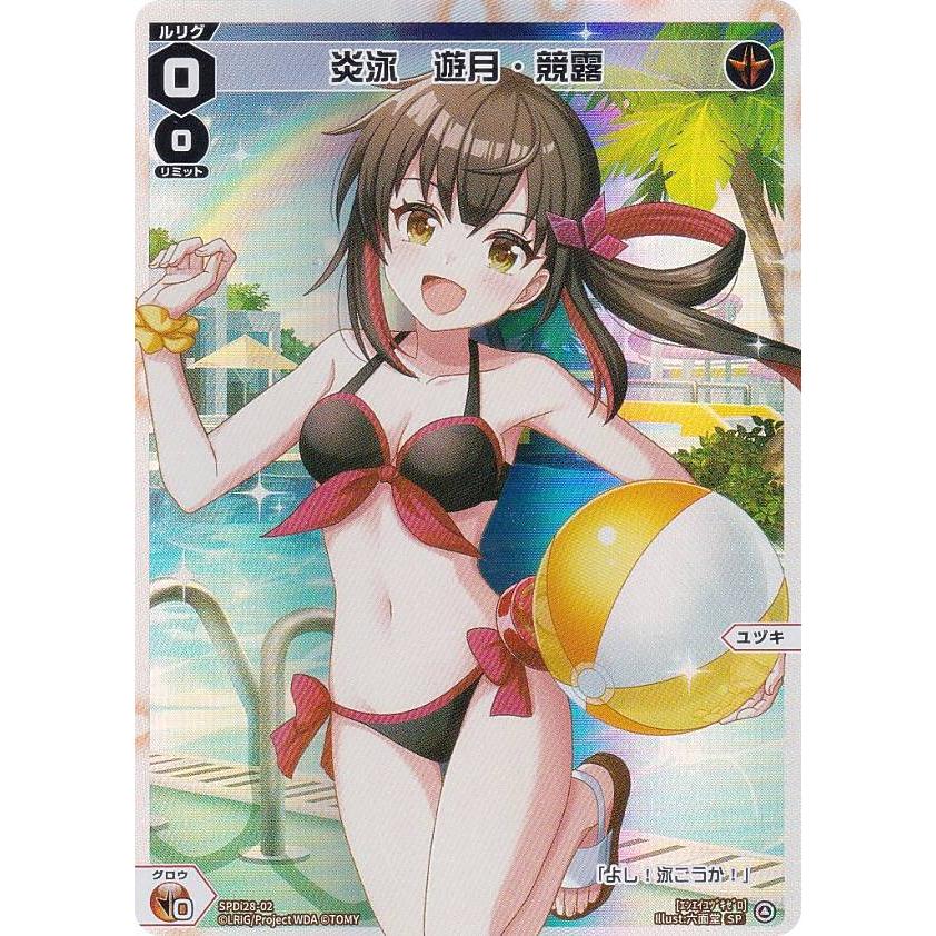 ウィクロス WXDi-P14/SPDi28-02 炎泳 遊月・競露 (SP 2023 ウィクロス WXDi-P14/SPDi28-02 炎泳 遊月・競露 (SP 2023