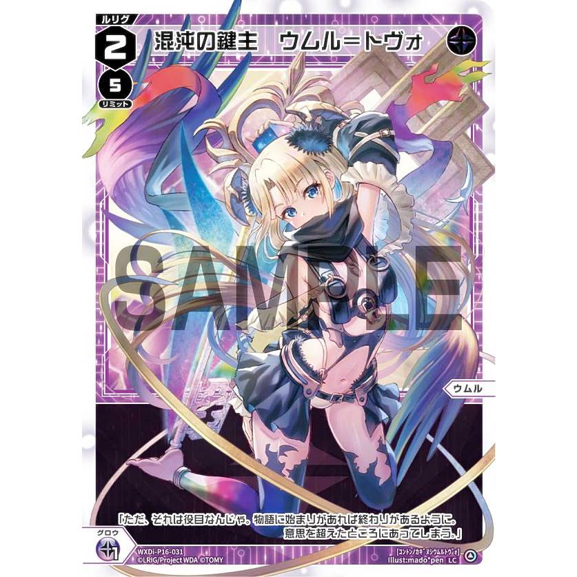 ウィクロス 混沌の鍵主 ウムル=フィーラ ウィクロス 混沌の鍵主 ウムル＝フィーラ PR wixoss 【公式通販】