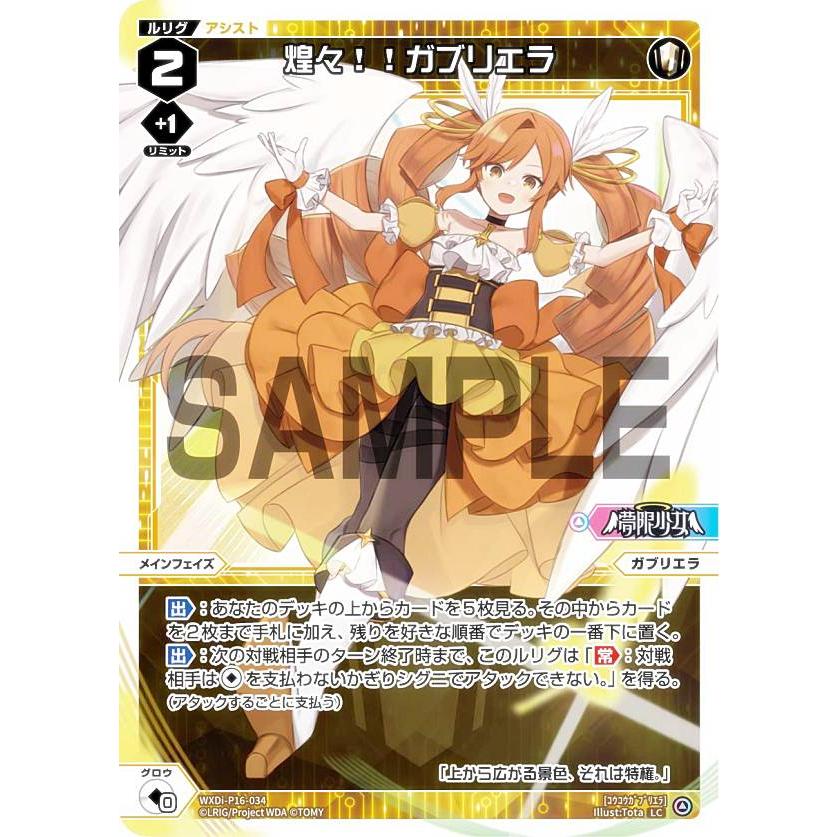 ウィクロス WXDi-P16-034 煌々!!ガブリエラ (LC ルリグコモン ウィクロス WXDi-P16-034 煌々!!ガブリエラ (LC ルリグコモン