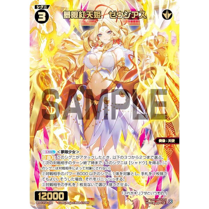 ウィクロス WXDi-P16-048 夢限紅天姫 ゼウシアス (SR ウィクロス WXDi-P16-048 夢限紅天姫 ゼウシアス (SR