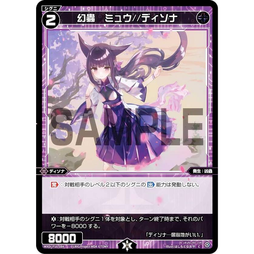ウィクロス ディソナ パラレルセット パラレル】ウィクロス WXDi-P16-084P 幻蟲 ミュウ//ディソナ (C コモン