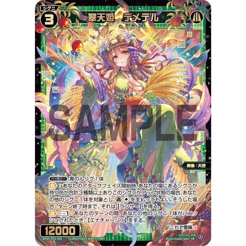 ウィクロス WXDi-P03-042 翠天姫 デメテル (SR スーパーレア