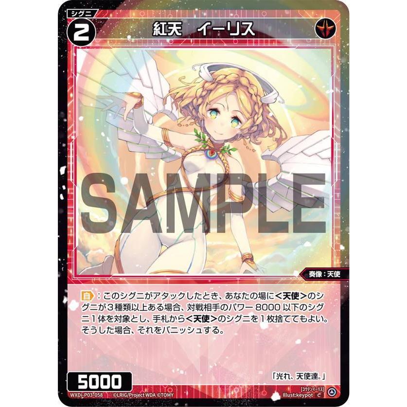 ウィクロス WXDi-P03-058 紅天 イーリス (C コモン) ブースターパック