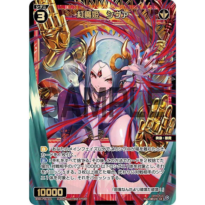 ウィクロス WXDi-P06-035 紅魔姫 シヴァ (SR スーパーレア) ブースター