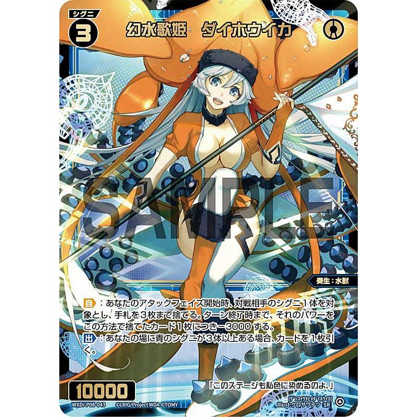 ウィクロス WXDi-P08-043 幻水歌姫 ダイホウイカ (SR スーパーレア