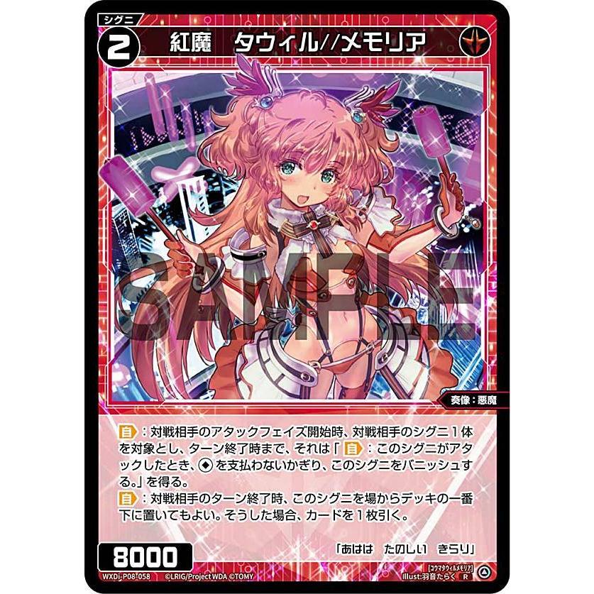 ウィクロス WXDi-P08-058 紅魔 タウィル//メモリア (R レア