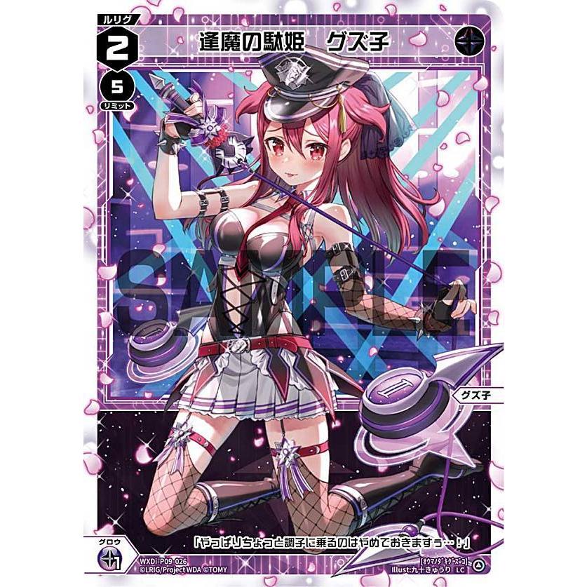 ウィクロス WXDi-P09-026 逢魔の駄姫 グズ子 (LC ルリグコモン