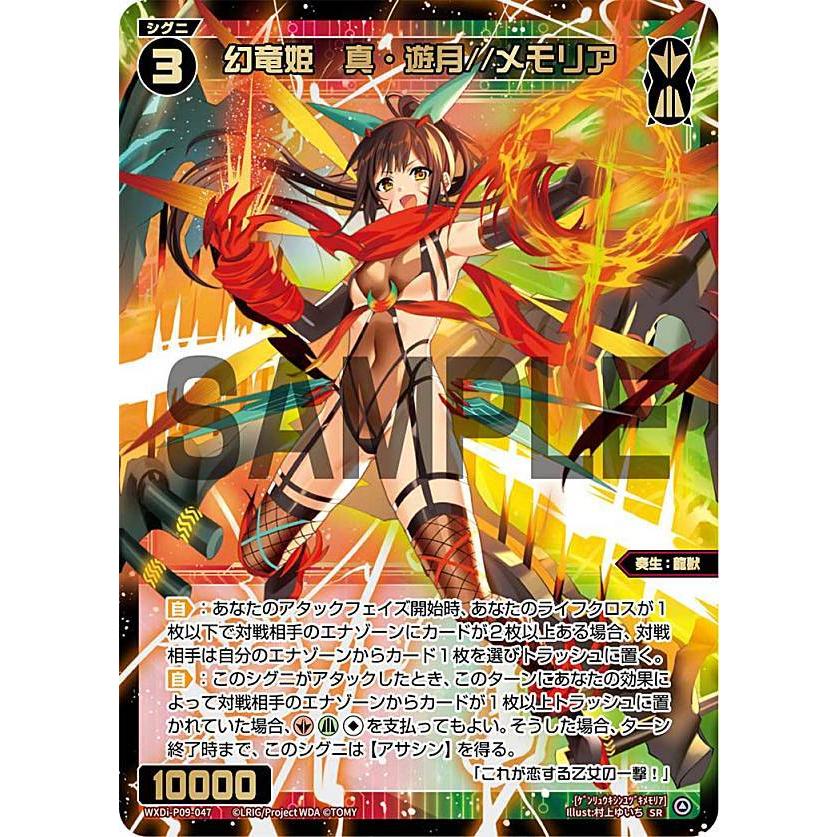 ウィクロス WXDi-P09-047 幻竜姫 真・遊月//メモリア (SR スーパーレア