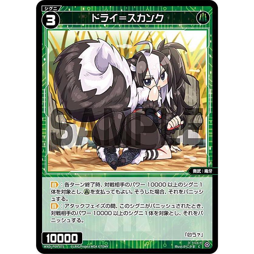 ウィクロス WXDi-P09-075 ドライ＝スカンク (C コモン) : トレカ