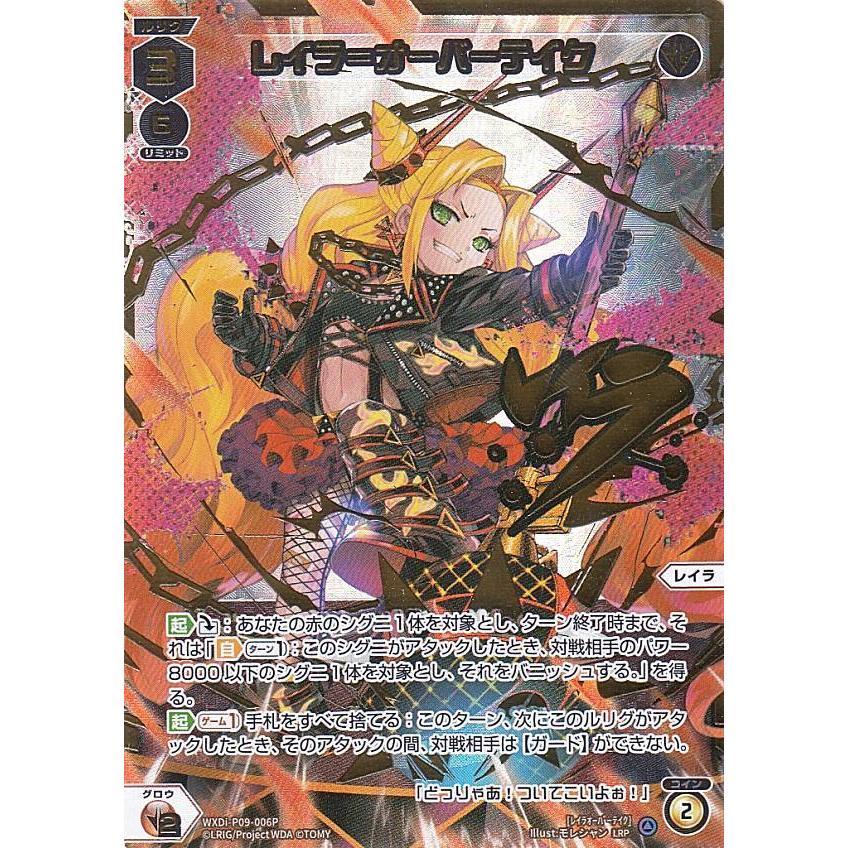 ウィクロス WXDi-P09-006P レイラ＝オーバーテイク (LRP ルリ