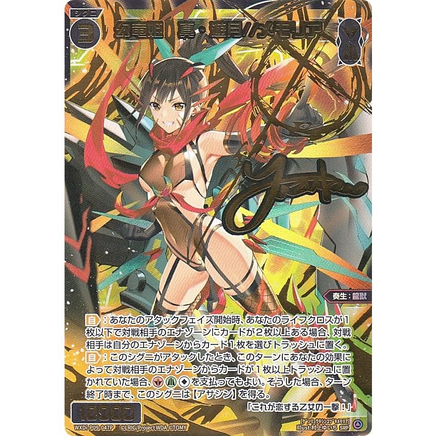 ウィクロス WXDi-P09-047P 幻竜姫 真・遊月//メモリア (SRP