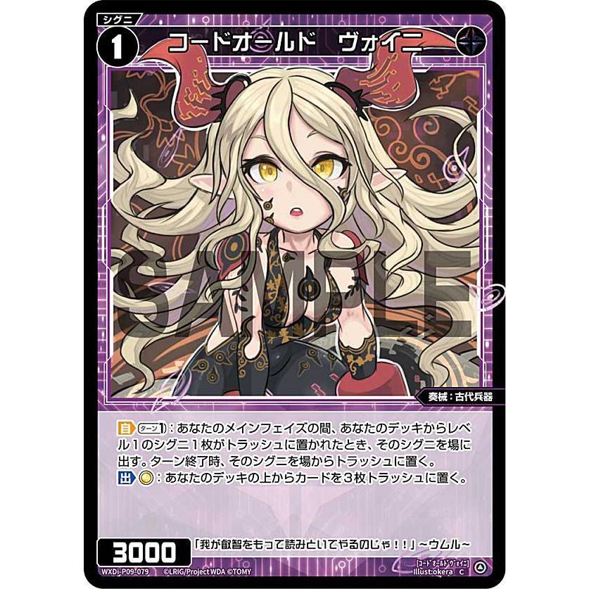 パラレル】ウィクロス WXDi-P09-079P コードオールド ヴォイニ (C
