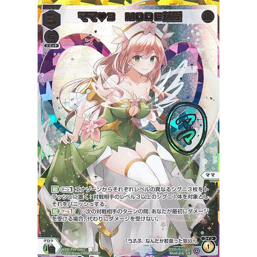 ウィクロス WXDi-P09-008U ママ(ハート)3 MODE慈愛 (UR ウルトラ 