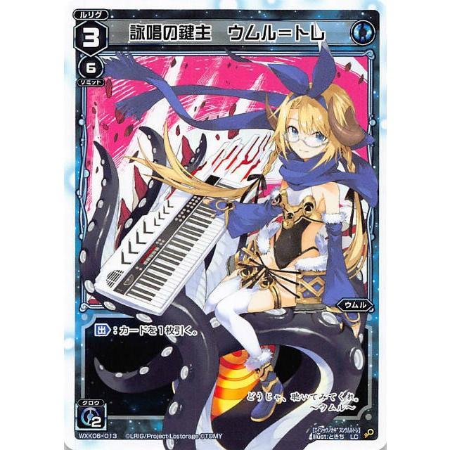 ウィクロス WXK06013 詠唱の鍵主 ウムル＝トレ (LC ルリグコモン) WXKP06 オルタナティブ wxk06191904tt013トレカショップ LEAD. 通販