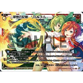 ウィクロス WXK10-018 翠焼の記憶 リル＆メル (LC ルリグコモン) WXK