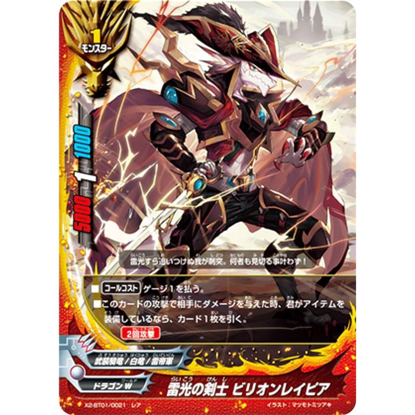 バディファイト X2-BT01/0021 雷光の剣士 ビリオンレイピア(レア