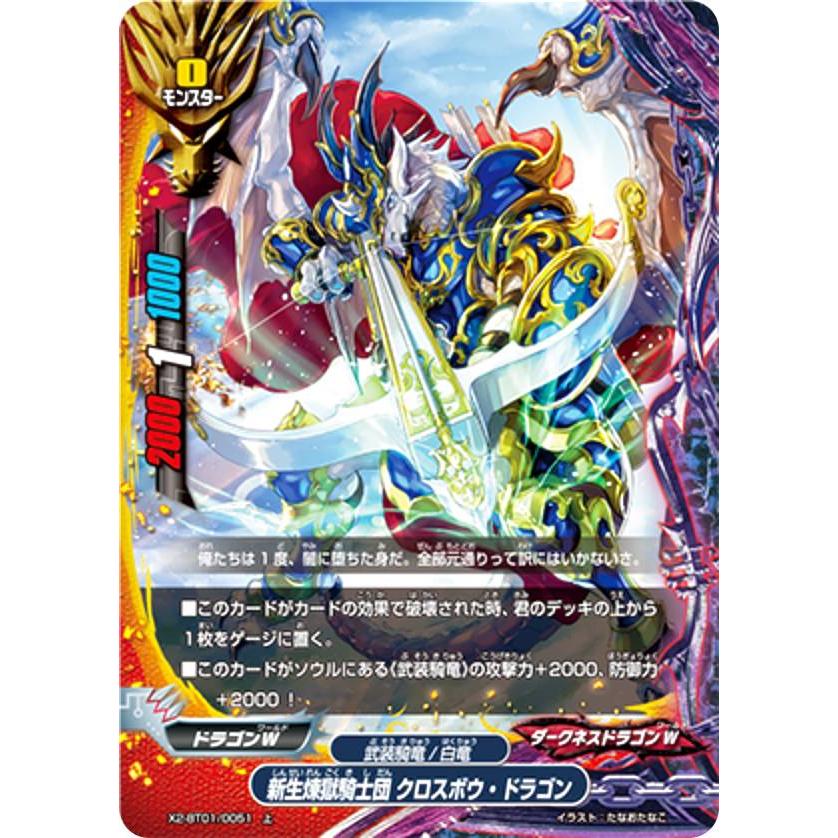 バディファイト X2-BT01/0051 新生煉獄騎士団 クロスボウ・ドラゴン(上