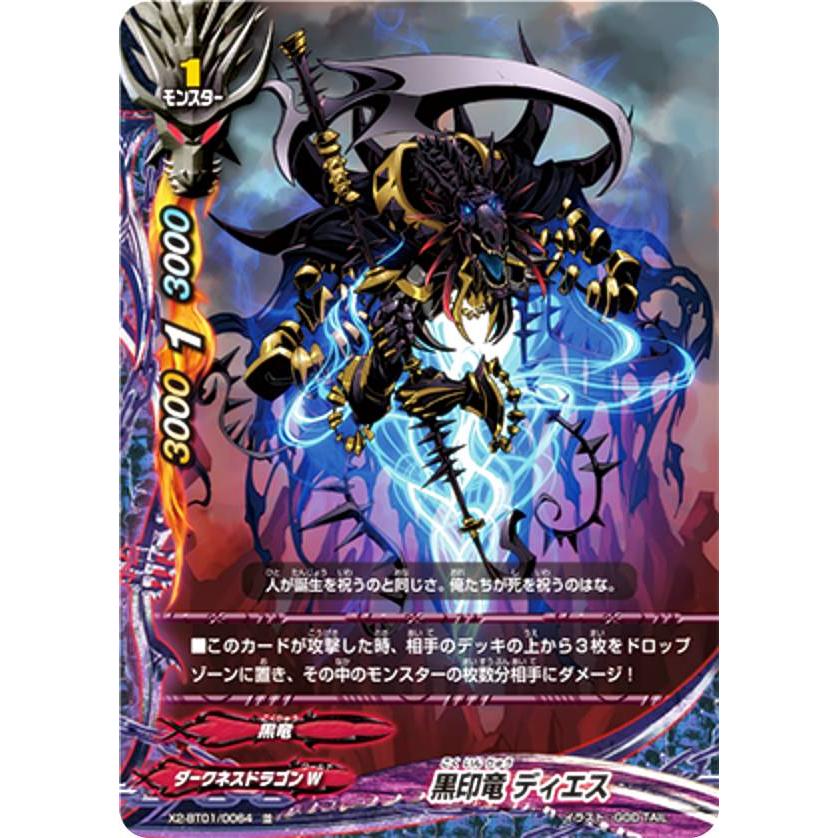 バディファイト X2-BT01/0064 黒印竜 ディエス(並)【新品】 : トレカ