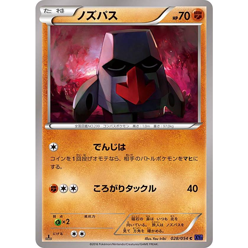 プレイ用 ポケモンカードゲーム Xy11 028 054 ノズパス C コモン 拡張パック 灼熱の闘士 中古 Xy11bbpay028 トレカショップ Lead 通販 Yahoo ショッピング