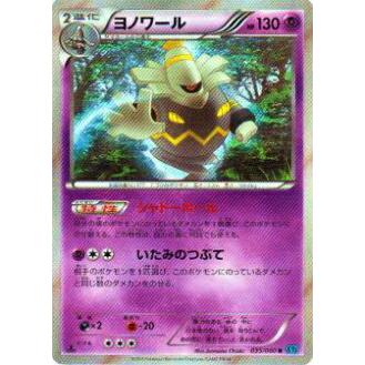 プレイ用】ポケモンカードゲーム XY2 035/080 ヨノワール(レア) 【中古 