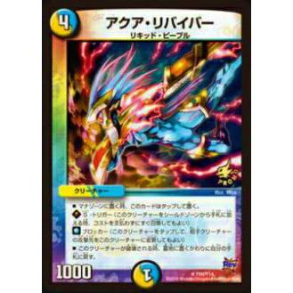 プレイ用】デュエルマスターズ P66/Y14 アクア・リバイバー(レア