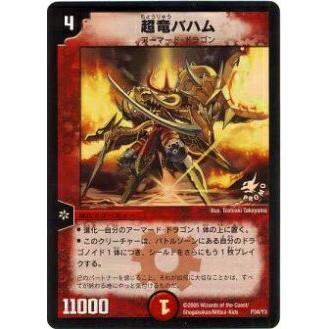 プレイ用】デュエルマスターズ P34/Y3 超竜バハム(プロモ)【中古